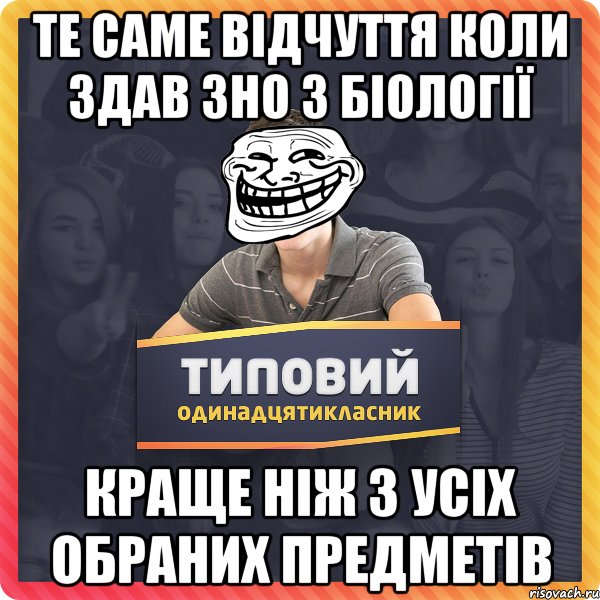 ТЕ САМЕ ВІДЧУТТЯ КОЛИ ЗДАВ ЗНО З БІОЛОГІЇ КРАЩЕ НІЖ З УСІХ ОБРАНИХ ПРЕДМЕТІВ