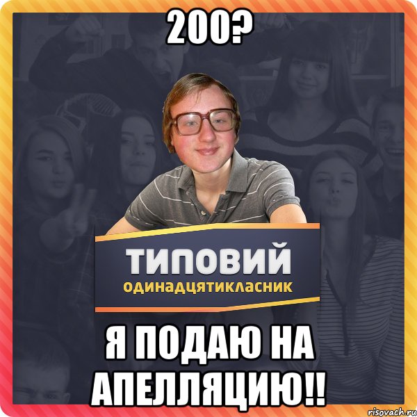 200? Я ПОДАЮ НА АПЕЛЛЯЦИЮ!!