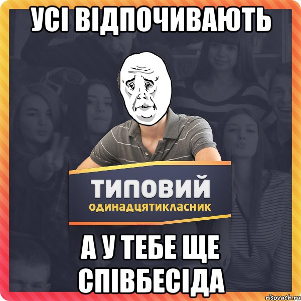 усі відпочивають а у тебе ще співбесіда