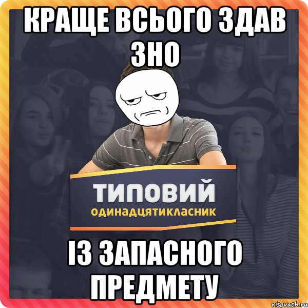 КРАЩЕ ВСЬОГО ЗДАВ ЗНО ІЗ ЗАПАСНОГО ПРЕДМЕТУ