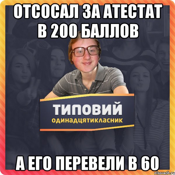 отсосал за атестат в 200 баллов а его перевели в 60