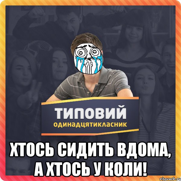  Хтось сидить вдома, а хтось у коли!