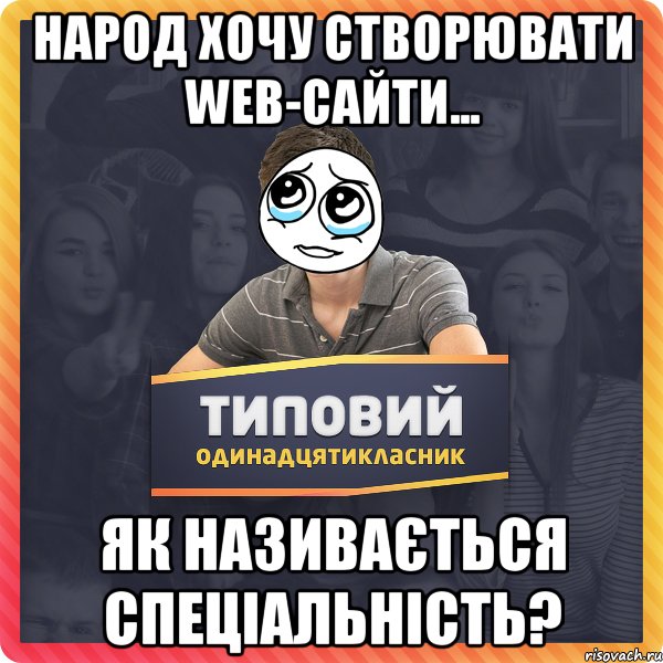 Народ хочу створювати Web-сайти... Як називається спеціальність?