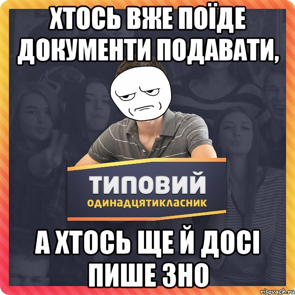 хтось вже поїде документи подавати, а хтось ще й досі пише зно