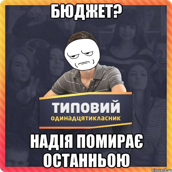 бюджет? надія помирає останньою