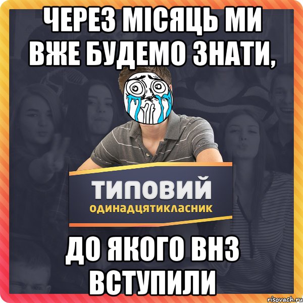 через місяць ми вже будемо знати, до якого ВНЗ вступили