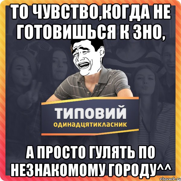 То чувство,когда не готовишься к зно, а просто гулять по незнакомому городу^^
