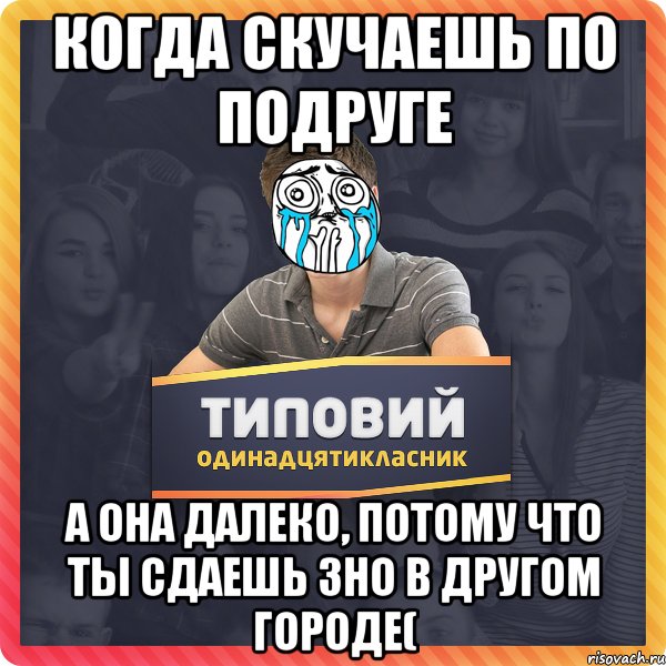 когда скучаешь по подруге а она далеко, потому что ты сдаешь зно в другом городе(