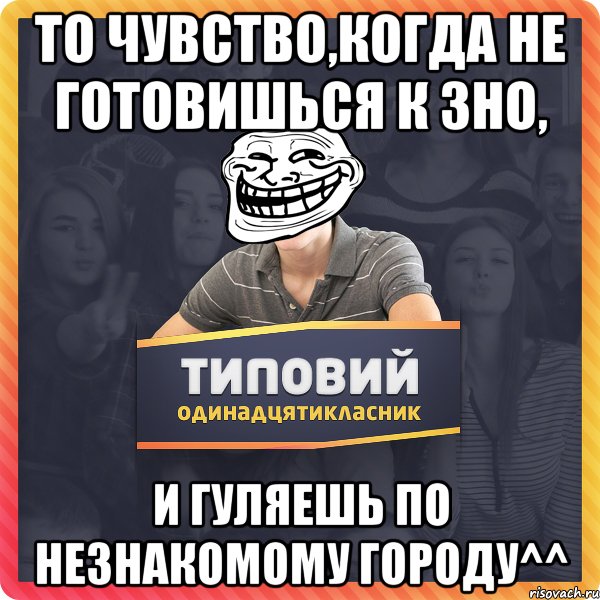 то чувство,когда не готовишься к зно, и гуляешь по незнакомому городу^^