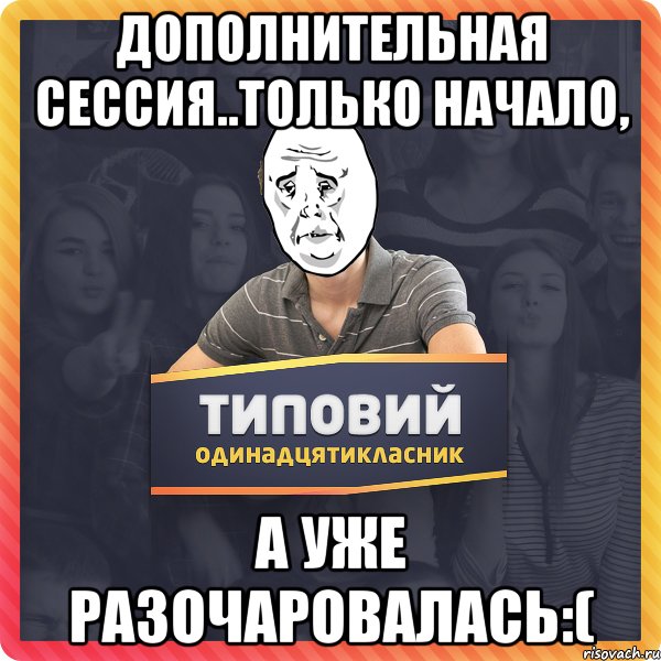 дополнительная сессия..только начало, а уже разочаровалась:(
