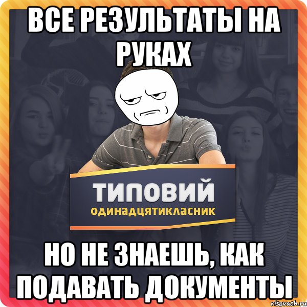 Все результаты на руках Но не знаешь, как подавать документы
