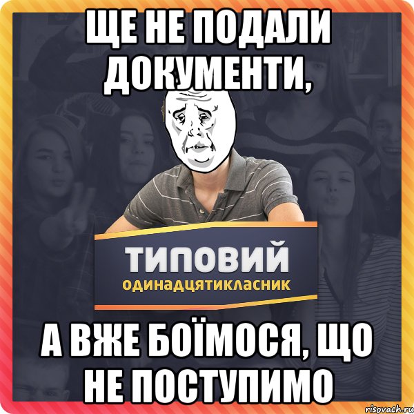 ще не подали документи, а вже боїмося, що не поступимо