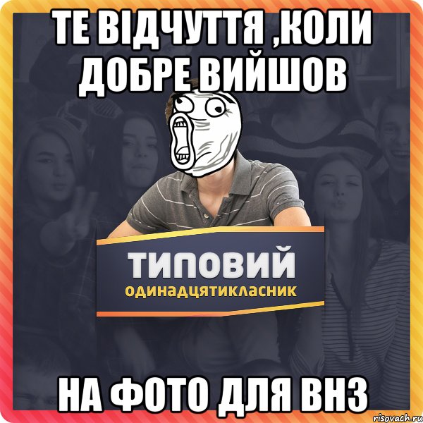 те відчуття ,коли добре вийшов на фото для ВНЗ