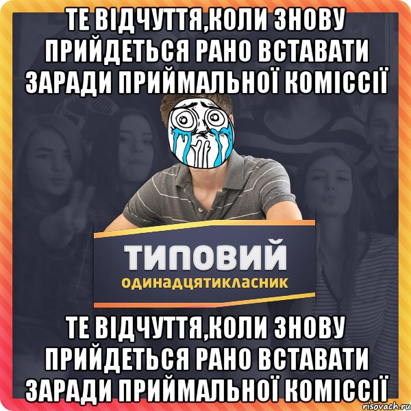те відчуття,коли знову прийдеться рано вставати заради приймальної коміссії те відчуття,коли знову прийдеться рано вставати заради приймальної коміссії