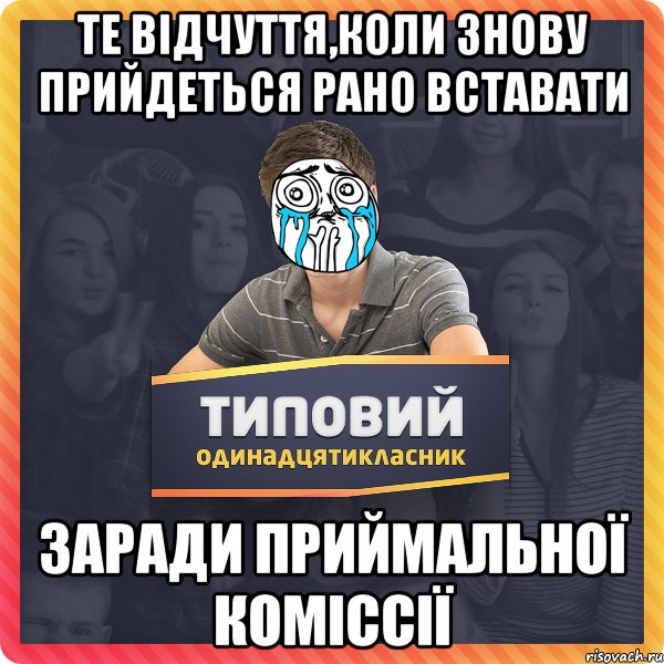 те відчуття,коли знову прийдеться рано вставати заради приймальної коміссії