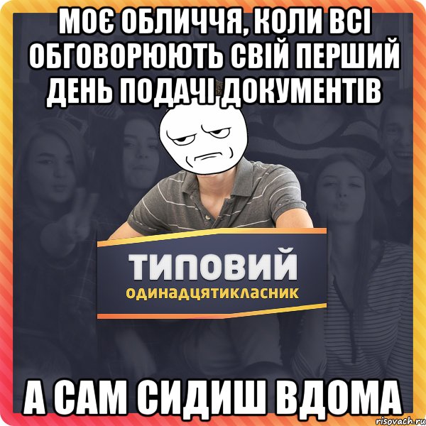 моє обличчя, коли всі обговорюють свій перший день подачі документів а сам сидиш вдома