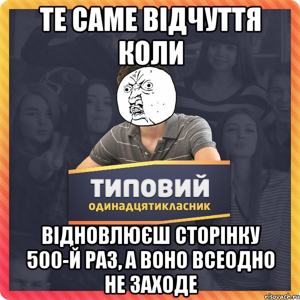 те саме відчуття коли відновлюєш сторінку 500-й раз, а воно всеодно не заходе