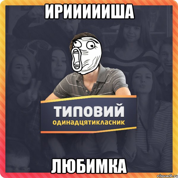 ириииииша любимка