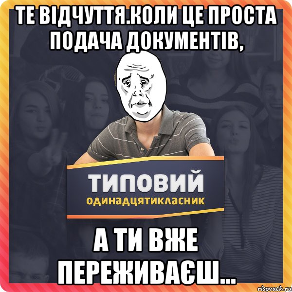 Те відчуття.коли це проста подача документів, а ти вже переживаєш...
