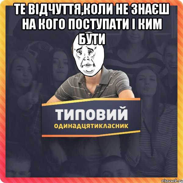 те відчуття,коли не знаєш на кого поступати і ким бути 
