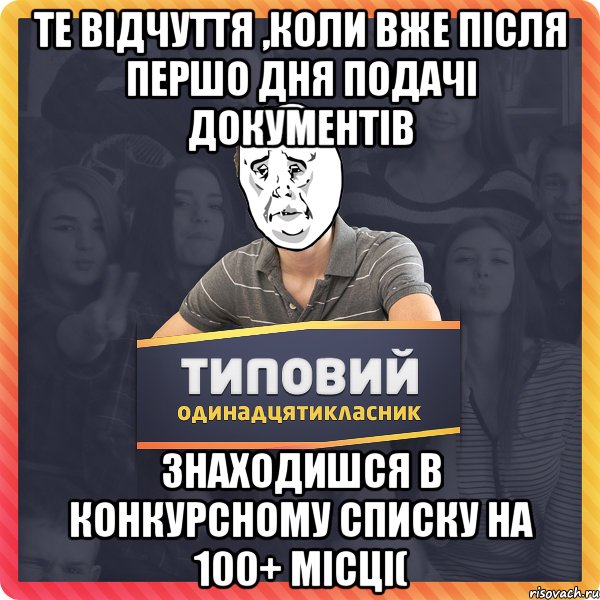 Те відчуття ,коли вже після першо дня подачі документів знаходишся в конкурсному списку на 100+ місці(