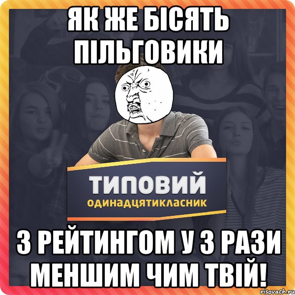 Як же бісять пільговики з рейтингом у 3 рази меншим чим твій!