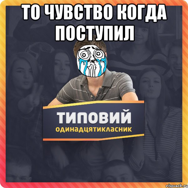 то чувство когда поступил 