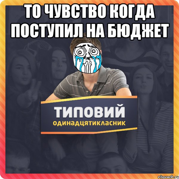 то чувство когда поступил на бюджет 