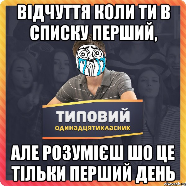 Відчуття коли ти в списку перший, але розумієш шо це тільки перший день
