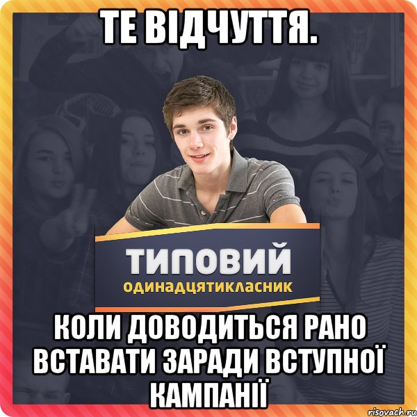 те відчуття. коли доводиться рано вставати заради вступної кампанії