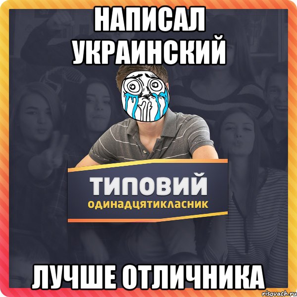 Написал украинский лучше отличника