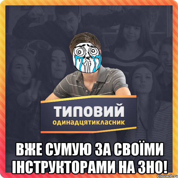  Вже сумую за своїми інструкторами на ЗНО!