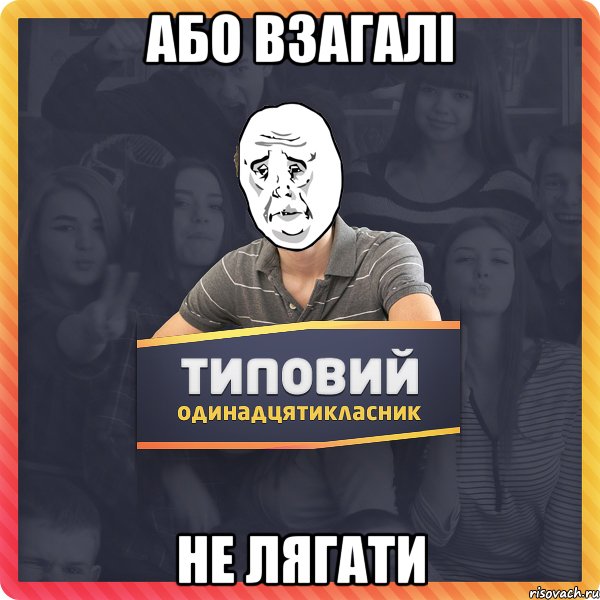 або взагалі не лягати