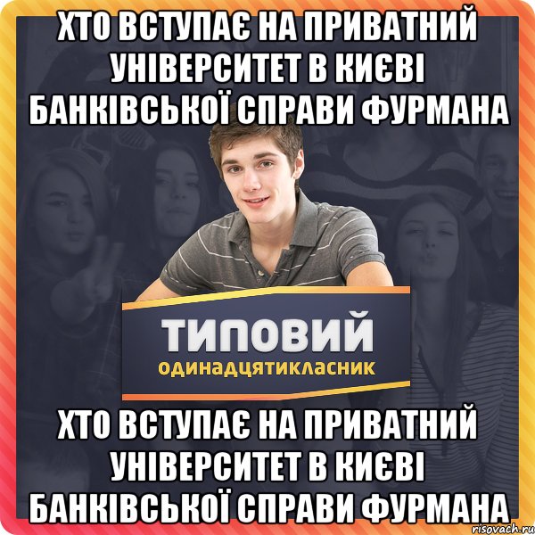 хто вступає на приватний університет в Києві банківської справи Фурмана хто вступає на приватний університет в Києві банківської справи Фурмана