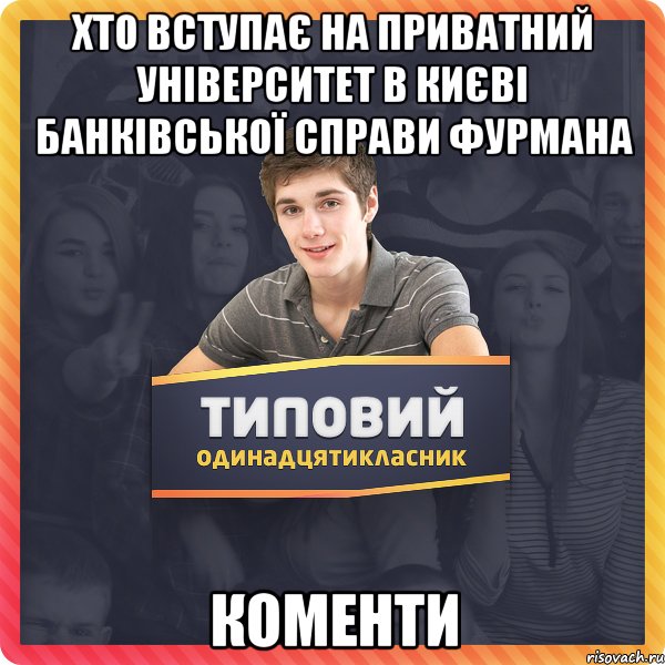 хто вступає на приватний університет в Києві банківської справи Фурмана Коменти