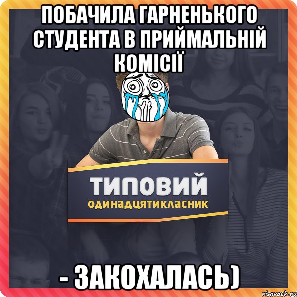 Побачила гарненького студента в приймальній комісії - закохалась)