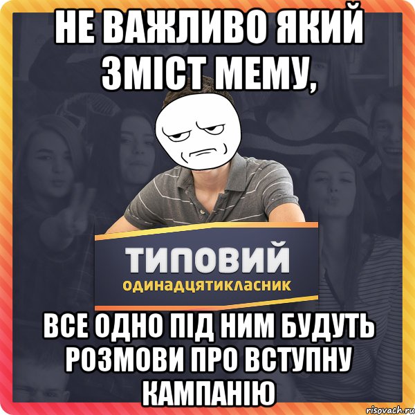 Не важливо який зміст мему, все одно під ним будуть розмови про вступну кампанію