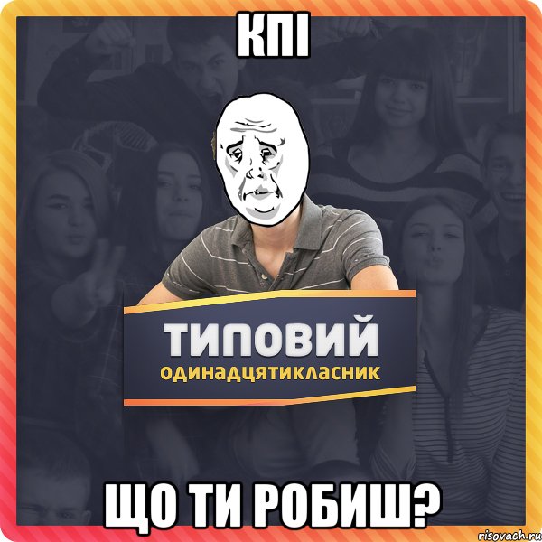 КПІ що ти робиш?