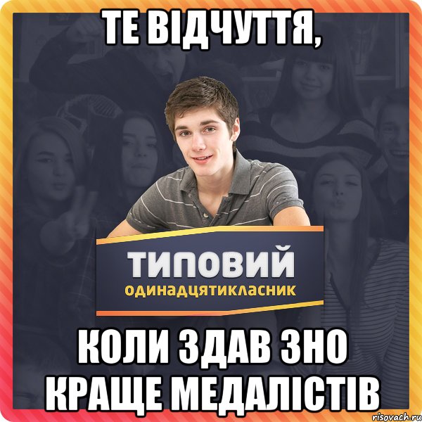 те відчуття, коли здав зно краще медалістів