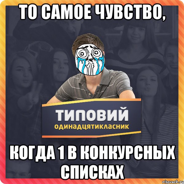 ТО САМОЕ ЧУВСТВО, КОГДА 1 В КОНКУРСНЫХ СПИСКАХ