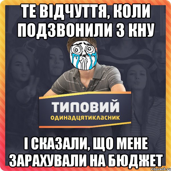 те відчуття, коли подзвонили з КНУ і сказали, що мене зарахували на бюджет