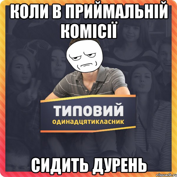 Коли в приймальній комісії сидить дурень