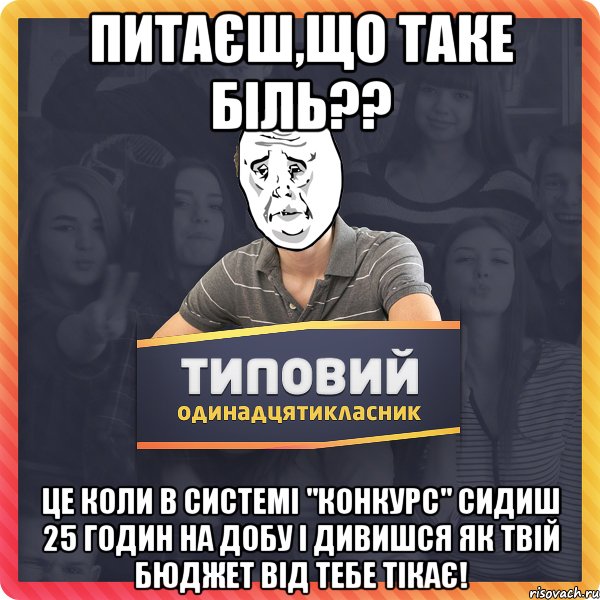 Питаєш,що таке біль?? Це коли в системі "Конкурс" сидиш 25 годин на добу і дивишся як твій бюджет від тебе тікає!