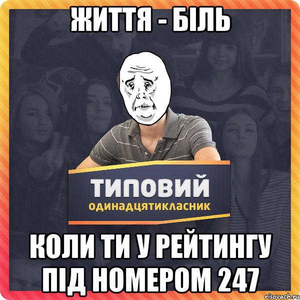 ЖИТТЯ - БІЛЬ коли ти у рейтингу під номером 247