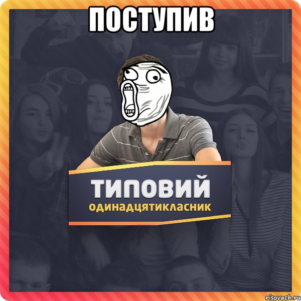 Поступив 
