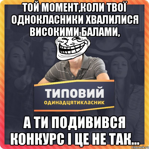 Той момент,коли твої однокласники хвалилися високими балами, а ти подивився конкурс і це не так...
