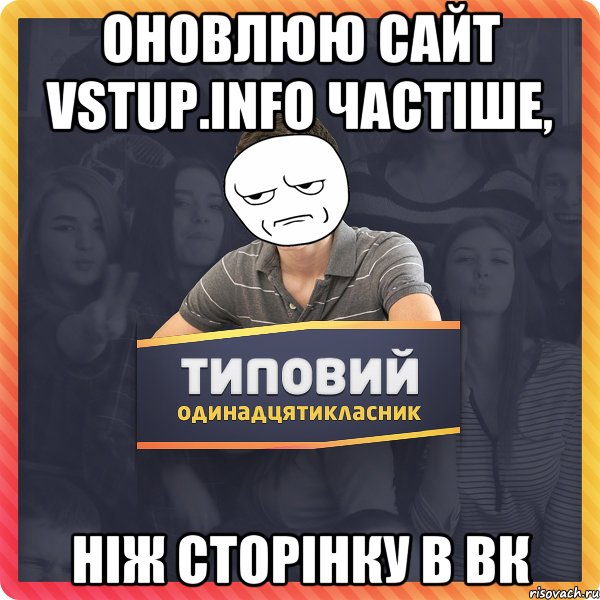 оновлюю сайт vstup.info частіше, ніж сторінку в вк