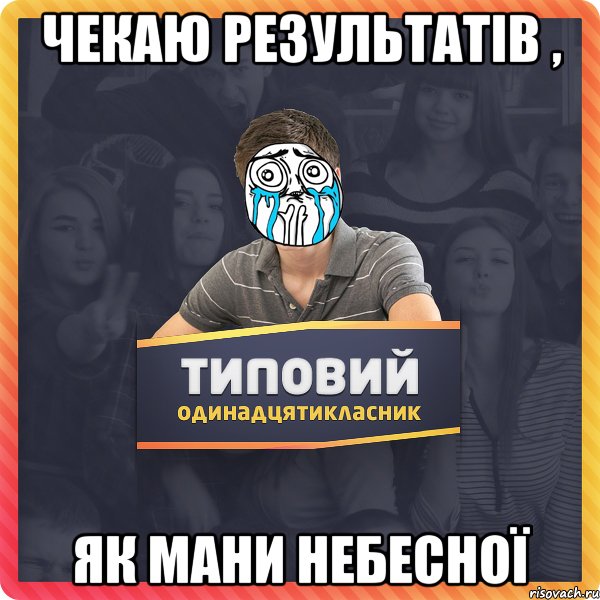 чекаю результатів , як мани небесної