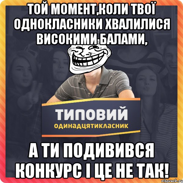 Той момент,коли твої однокласники хвалилися високими балами, а ти подивився конкурс і це не так!
