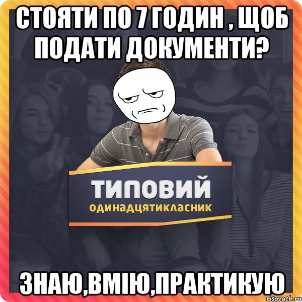 стояти по 7 годин , щоб подати документи? знаю,вмію,практикую